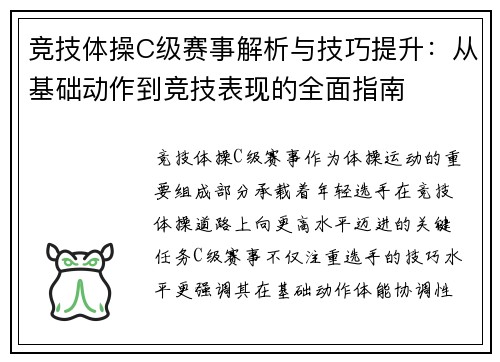 竞技体操C级赛事解析与技巧提升：从基础动作到竞技表现的全面指南