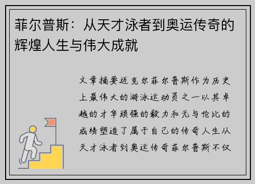 菲尔普斯：从天才泳者到奥运传奇的辉煌人生与伟大成就
