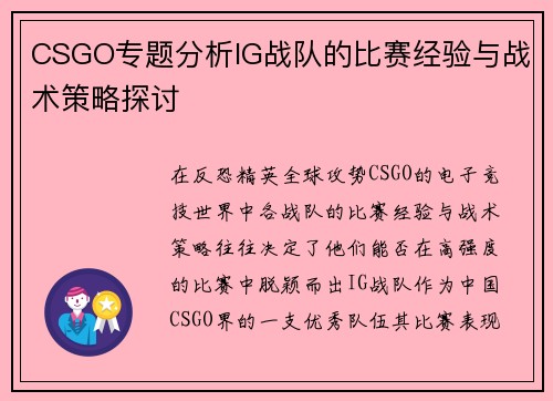 CSGO专题分析IG战队的比赛经验与战术策略探讨