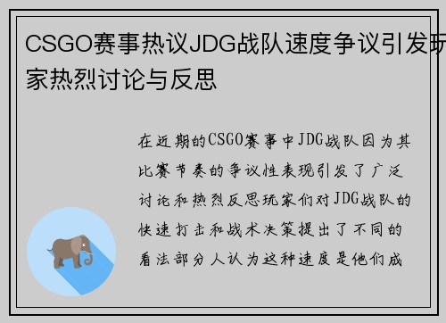CSGO赛事热议JDG战队速度争议引发玩家热烈讨论与反思