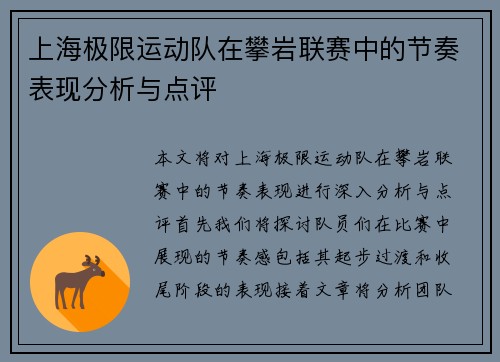 上海极限运动队在攀岩联赛中的节奏表现分析与点评
