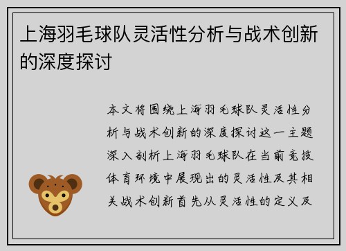 上海羽毛球队灵活性分析与战术创新的深度探讨