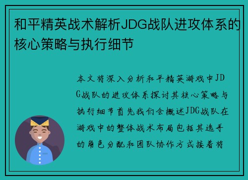 和平精英战术解析JDG战队进攻体系的核心策略与执行细节