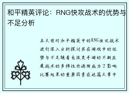 和平精英评论：RNG快攻战术的优势与不足分析