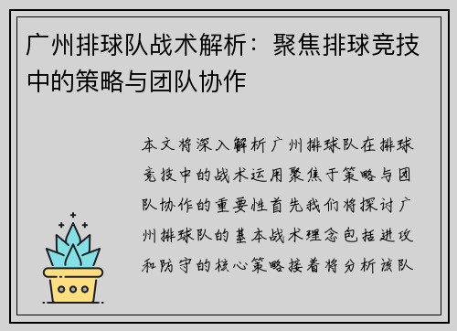 广州排球队战术解析：聚焦排球竞技中的策略与团队协作