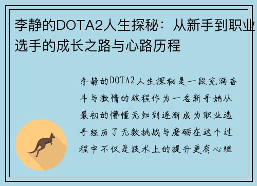 李静的DOTA2人生探秘：从新手到职业选手的成长之路与心路历程