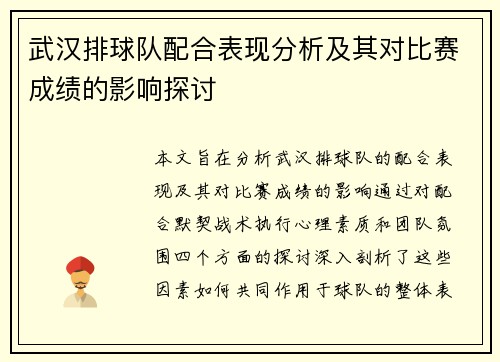 武汉排球队配合表现分析及其对比赛成绩的影响探讨