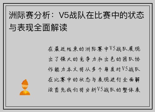 洲际赛分析：V5战队在比赛中的状态与表现全面解读