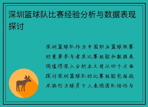 深圳篮球队比赛经验分析与数据表现探讨