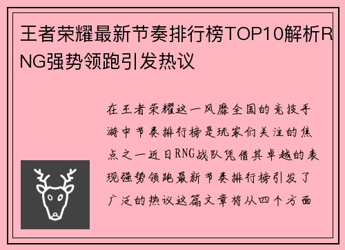 王者荣耀最新节奏排行榜TOP10解析RNG强势领跑引发热议