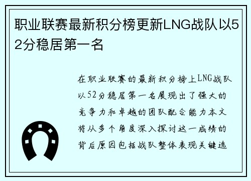 职业联赛最新积分榜更新LNG战队以52分稳居第一名