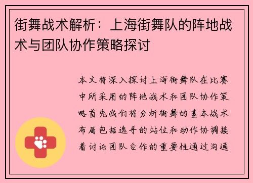 街舞战术解析：上海街舞队的阵地战术与团队协作策略探讨