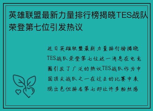 英雄联盟最新力量排行榜揭晓TES战队荣登第七位引发热议